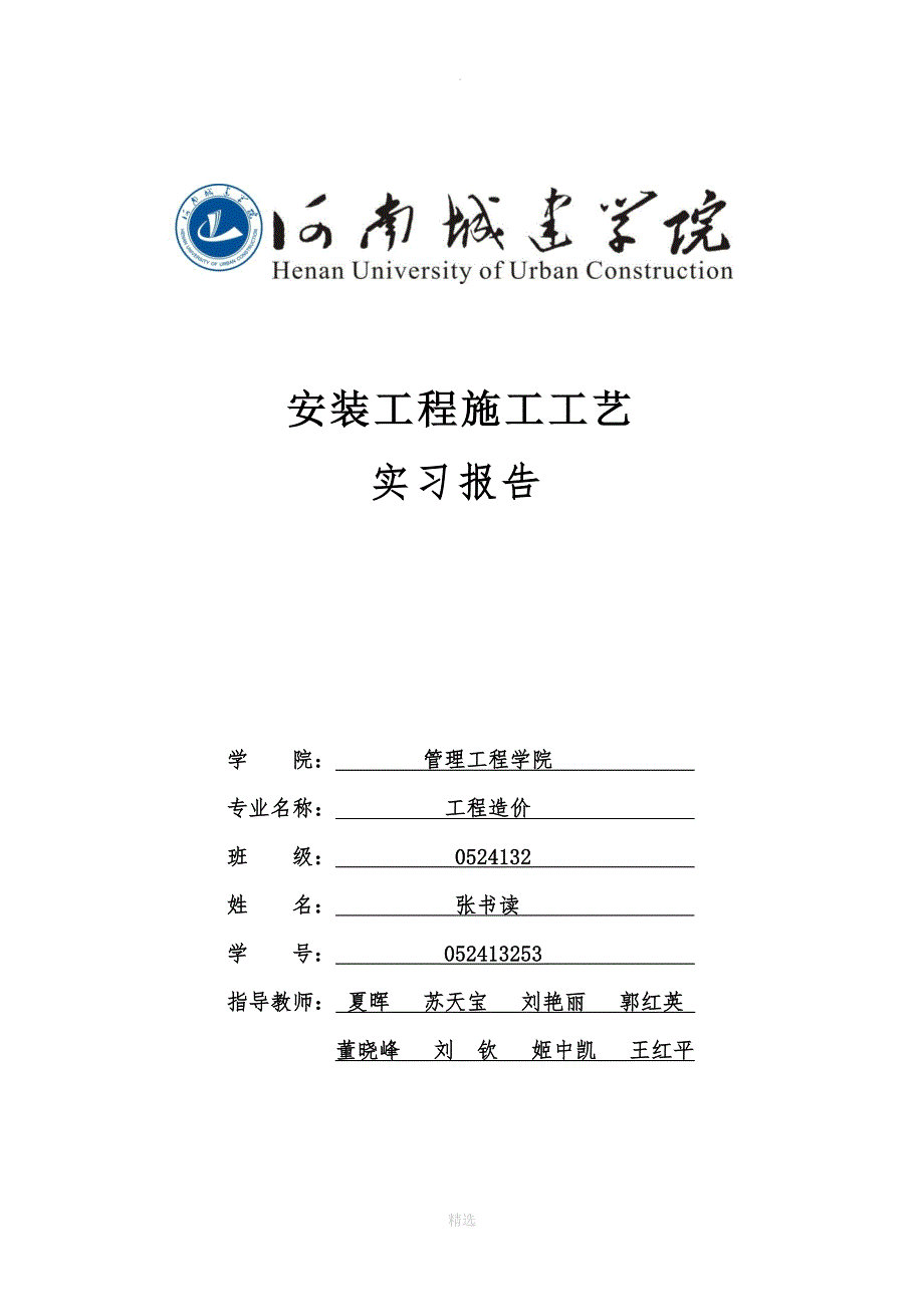 安装工程实习报告_第1页