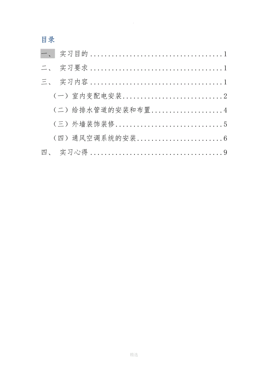 安装工程实习报告_第2页