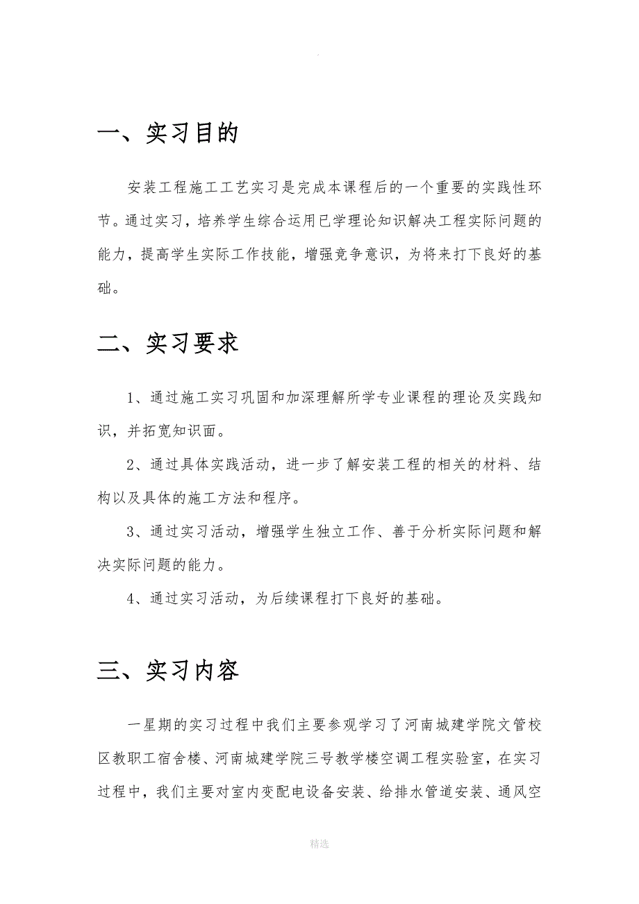 安装工程实习报告_第3页