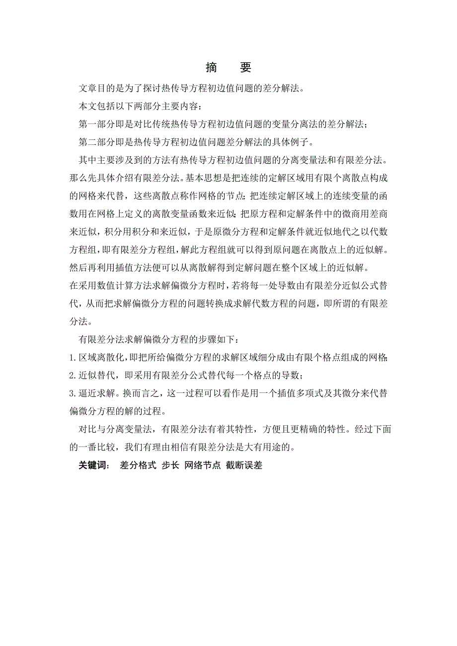 热传导方程初边值问题的差分解法毕业论文_第2页