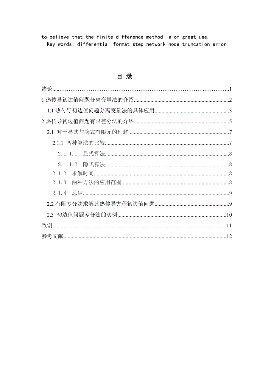 热传导方程初边值问题的差分解法毕业论文_第4页