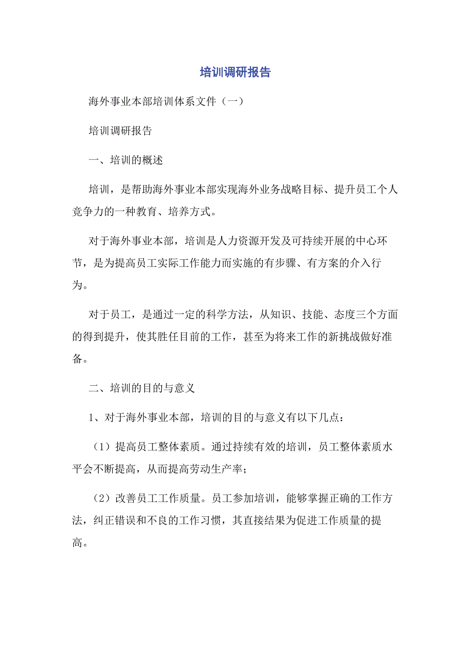 2023年培训调研报告.docx_第1页