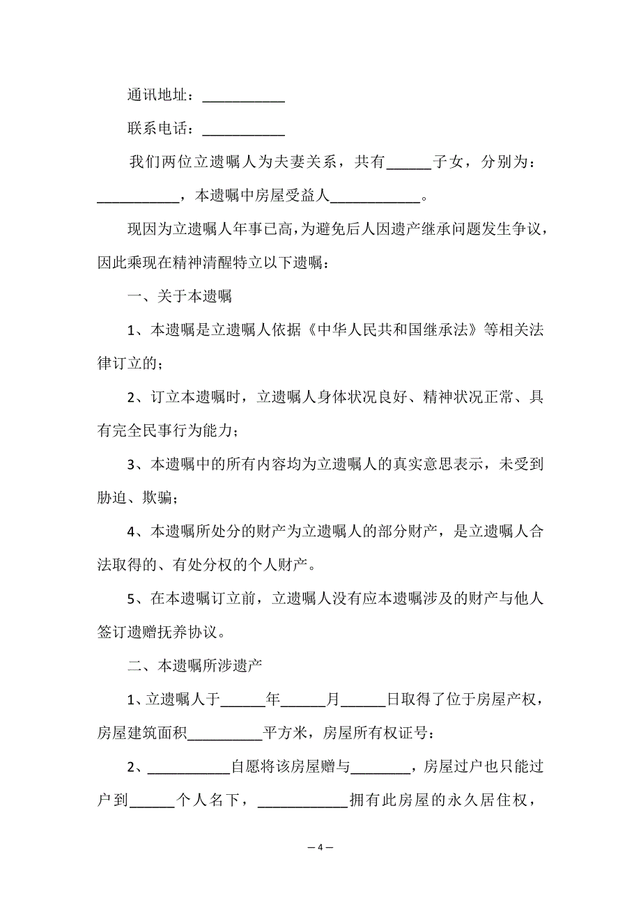 房产遗嘱合同3篇.doc_第4页