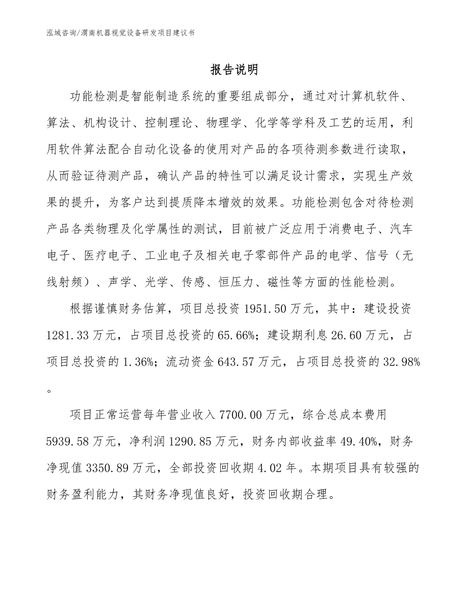 渭南机器视觉设备研发项目建议书参考模板_第1页