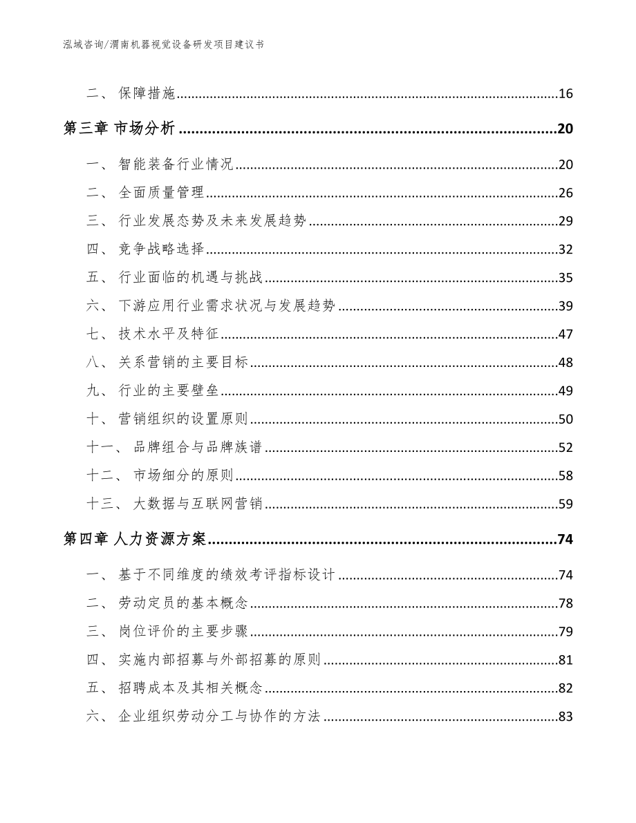 渭南机器视觉设备研发项目建议书参考模板_第3页