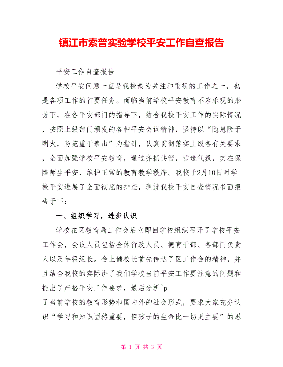 镇江市索普实验学校安全工作自查报告_第1页