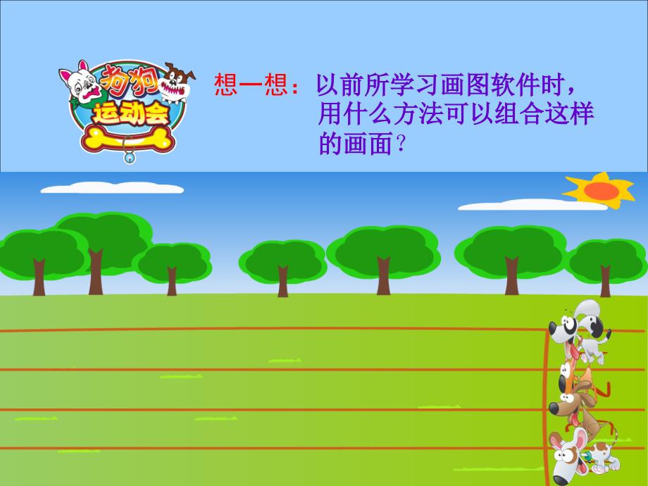 第六课组合图形的新方法课件小学信息技术川教版四年级上册476.ppt_第2页