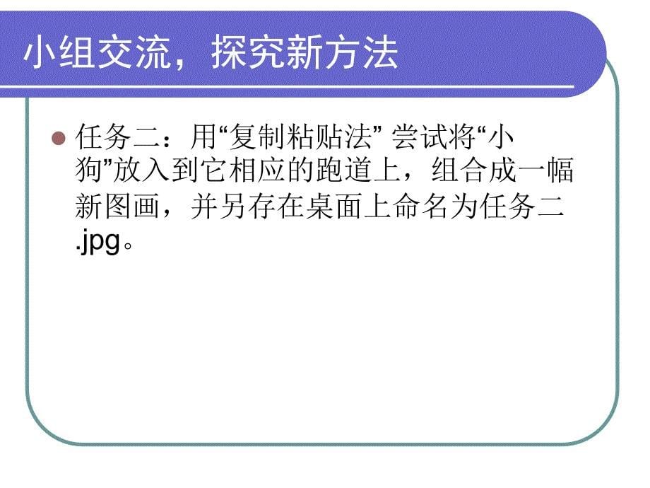 第六课组合图形的新方法课件小学信息技术川教版四年级上册476.ppt_第5页