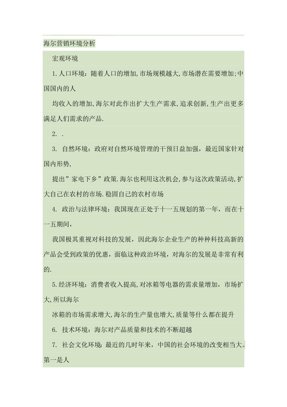 营销环境分析.doc_第1页