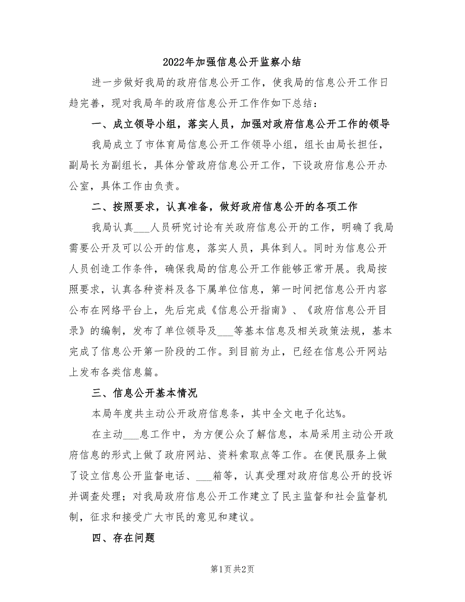 2022年加强信息公开监察小结_第1页