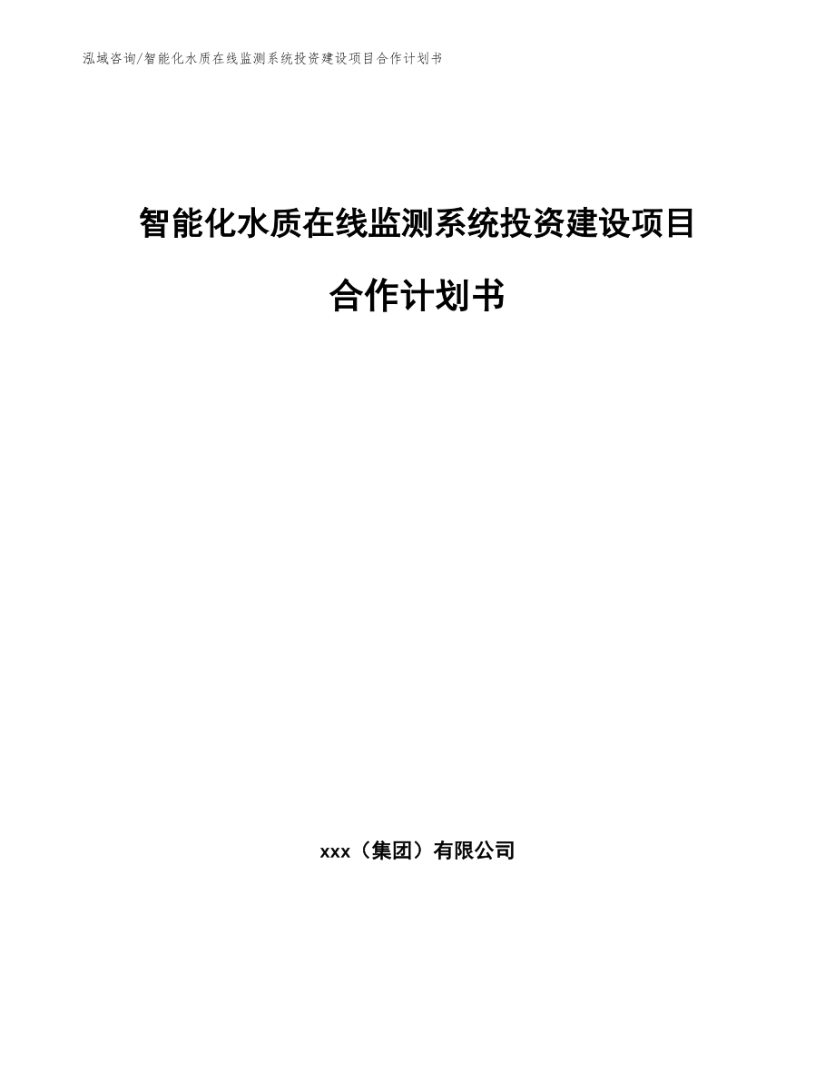 智能化水质在线监测系统投资建设项目策划方案模板参考_第1页