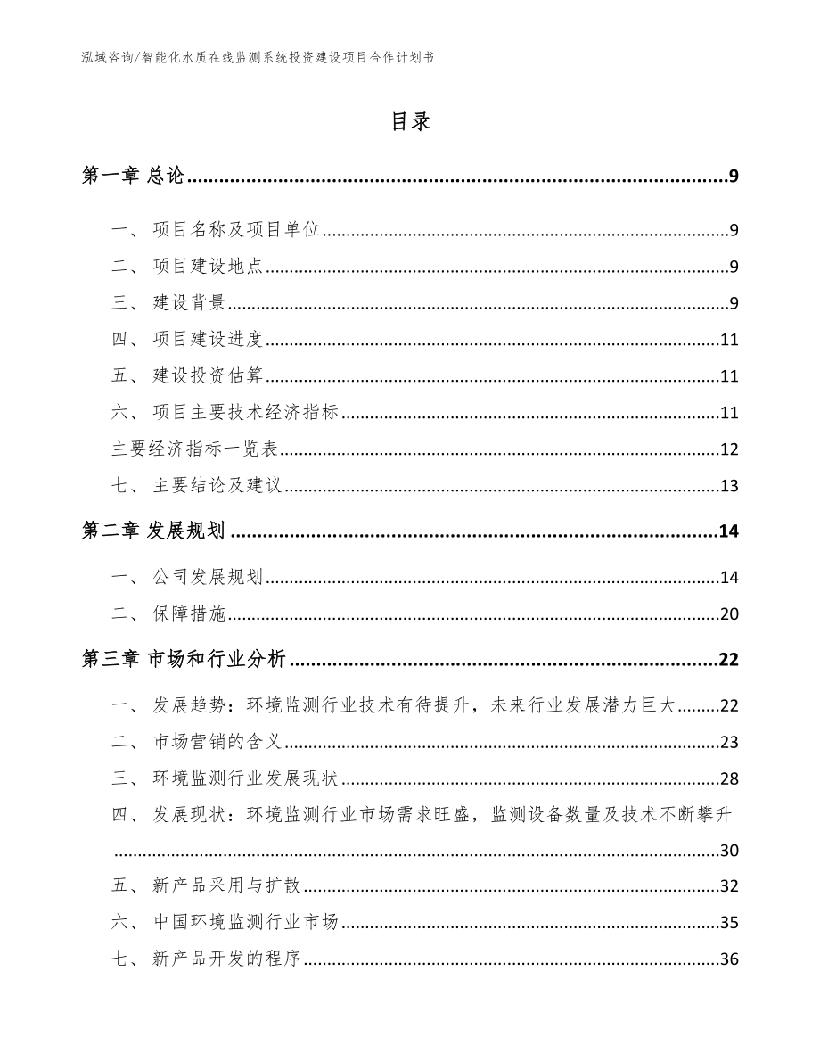 智能化水质在线监测系统投资建设项目策划方案模板参考_第2页