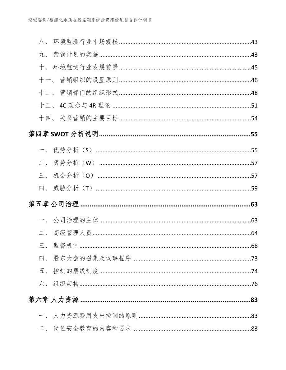 智能化水质在线监测系统投资建设项目策划方案模板参考_第3页