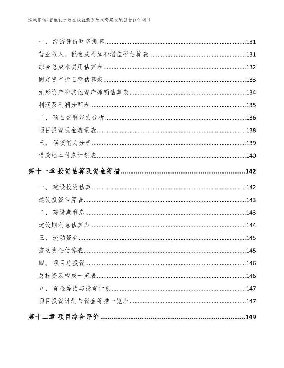 智能化水质在线监测系统投资建设项目策划方案模板参考_第5页