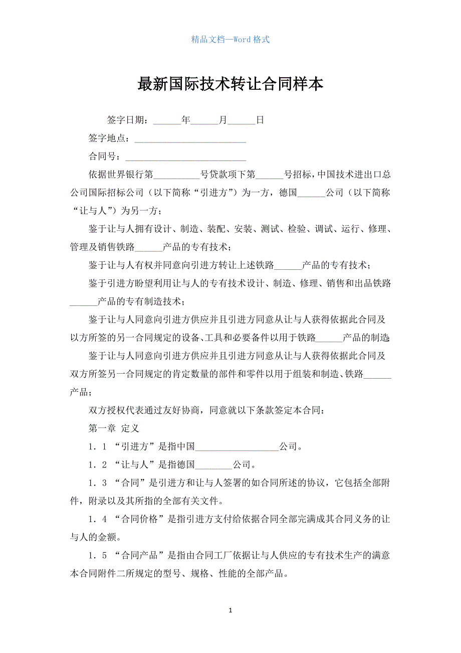 最新国际技术转让合同样本.docx_第1页