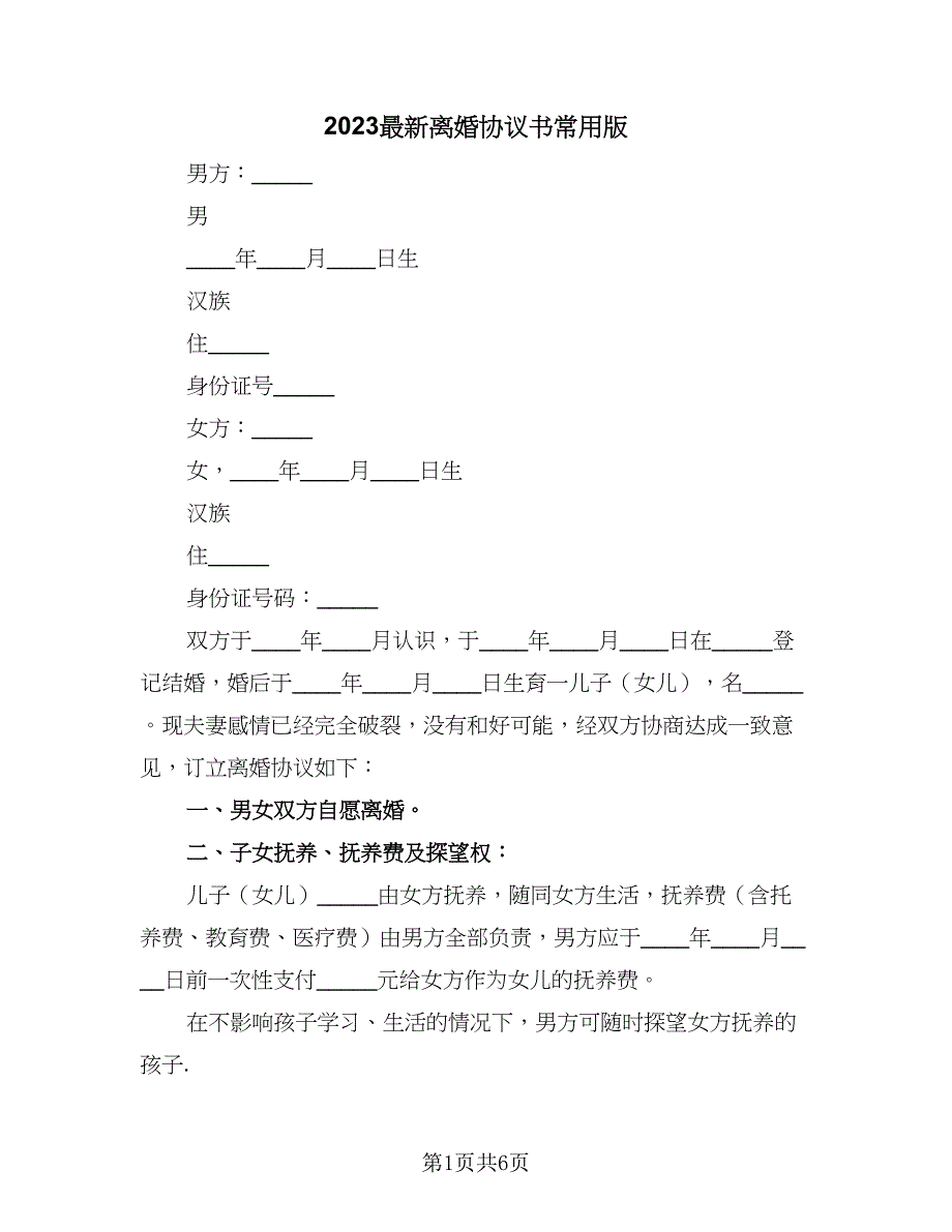 2023最新离婚协议书常用版（二篇）_第1页