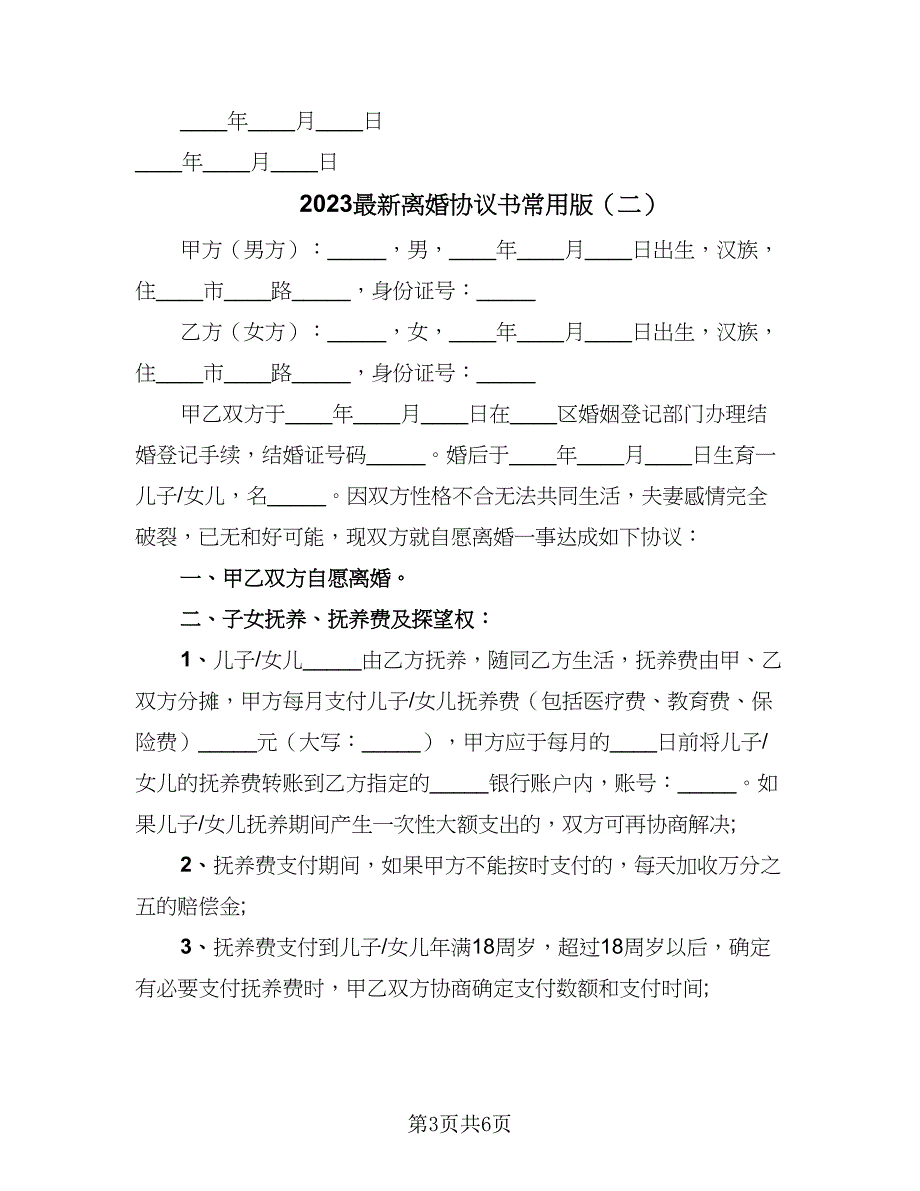 2023最新离婚协议书常用版（二篇）_第3页