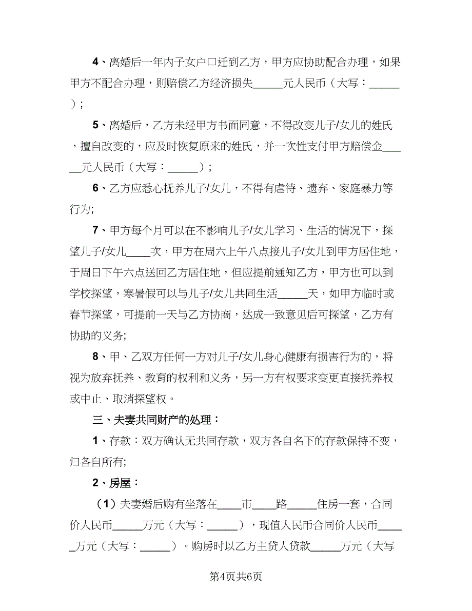 2023最新离婚协议书常用版（二篇）_第4页