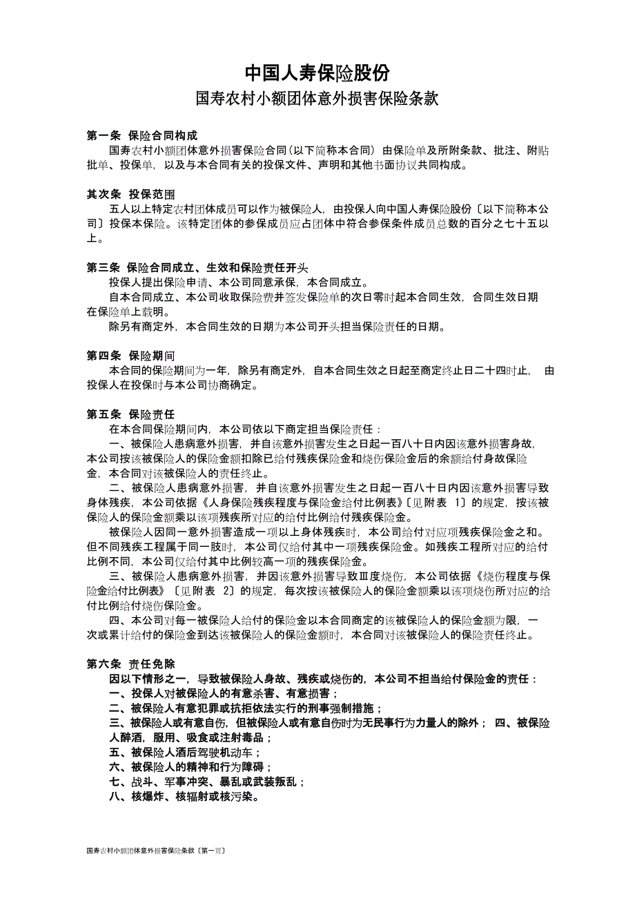 100国寿农村小额团体意外伤害保险条款_第1页