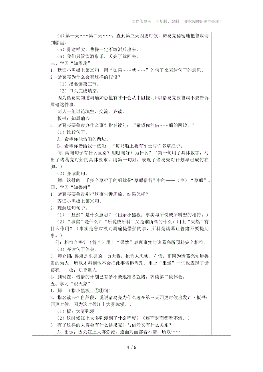 小学语文第十册第五单元(19、草船借箭)共案_第4页