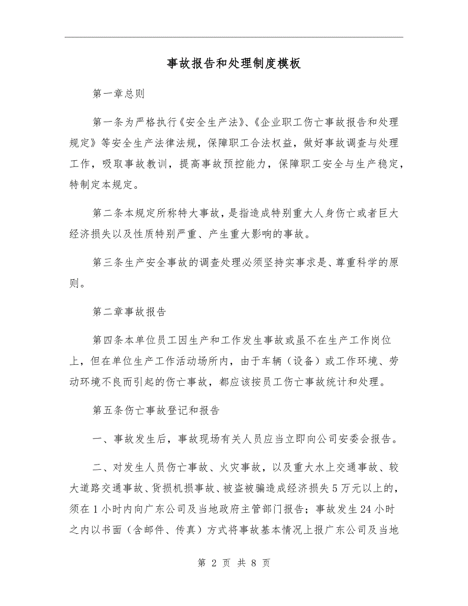 事故报告和处理制度模板_第2页