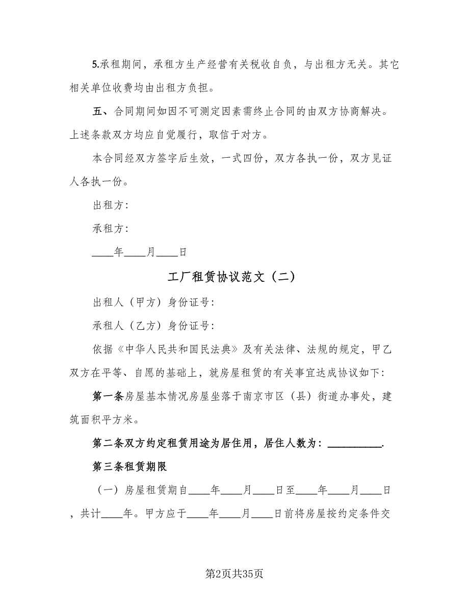 工厂租赁协议范文（9篇）_第2页