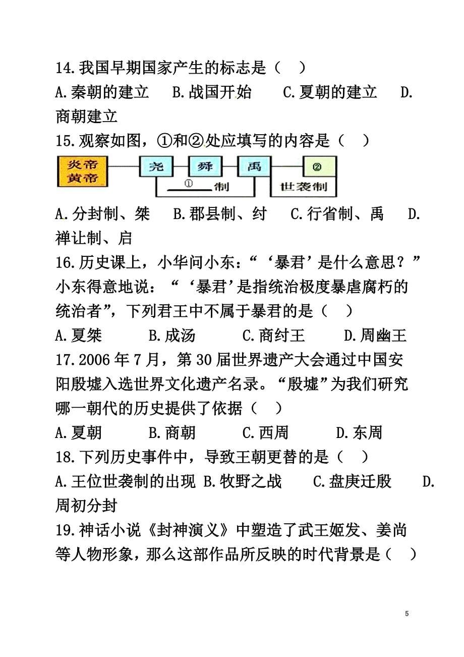 山东省广饶经济开发区2021学年六年级历史上学期第一次月考试题（原版）新人教版五四制_第5页