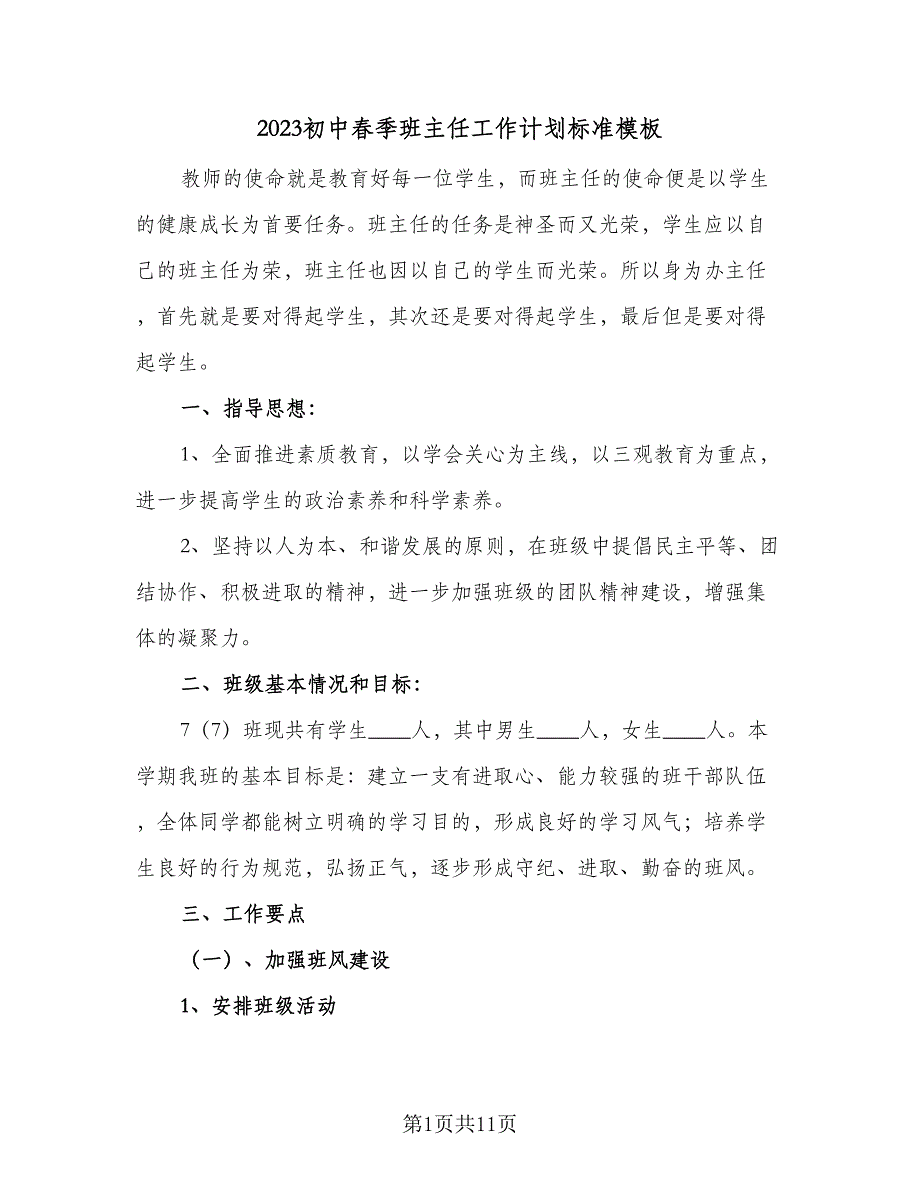 2023初中春季班主任工作计划标准模板（2篇）.doc_第1页