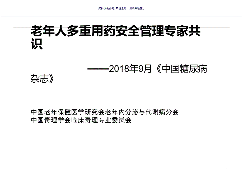 老年人多重用药安全管理专家共识课件_第1页