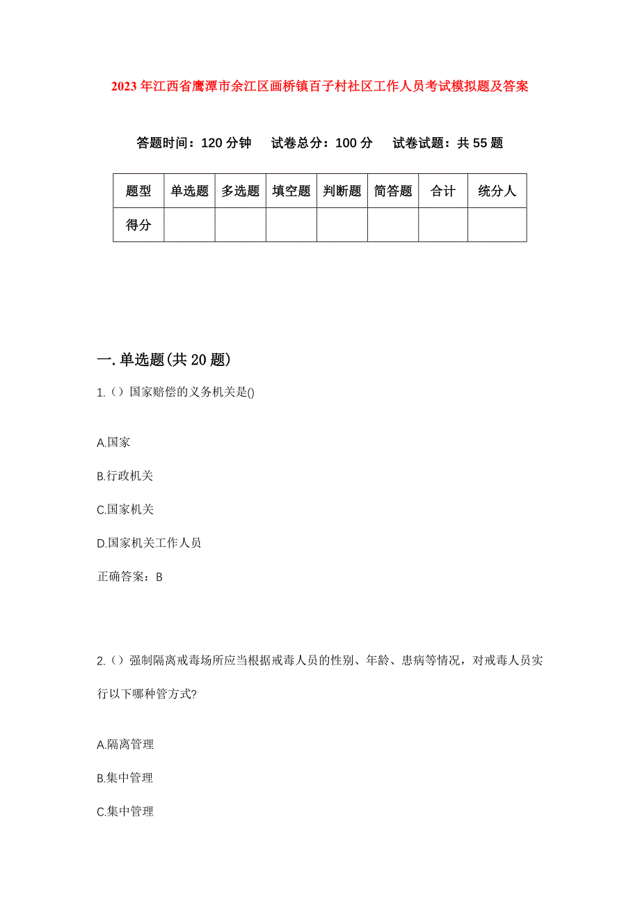 2023年江西省鹰潭市余江区画桥镇百子村社区工作人员考试模拟题及答案_第1页