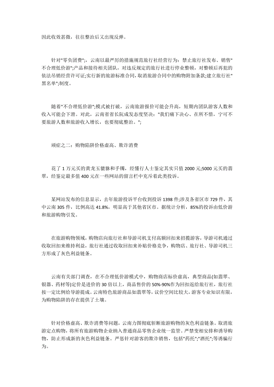 申论热点：“云南药方”如何旅游顽症2700字_第2页