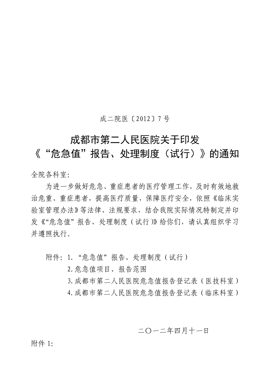 危急值”报告、处理制度(试行)_第1页