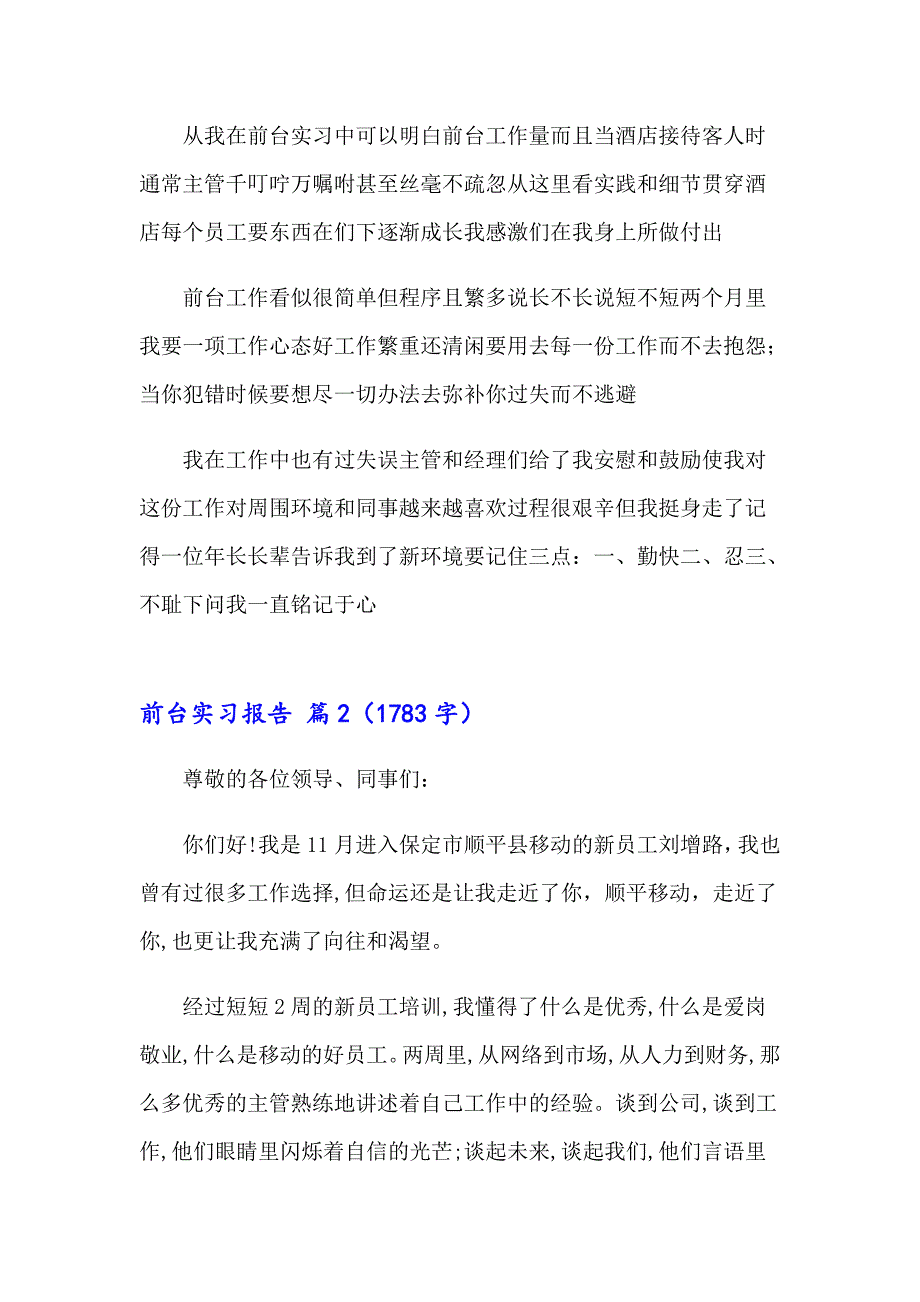 2023实用的前台实习报告九篇_第2页