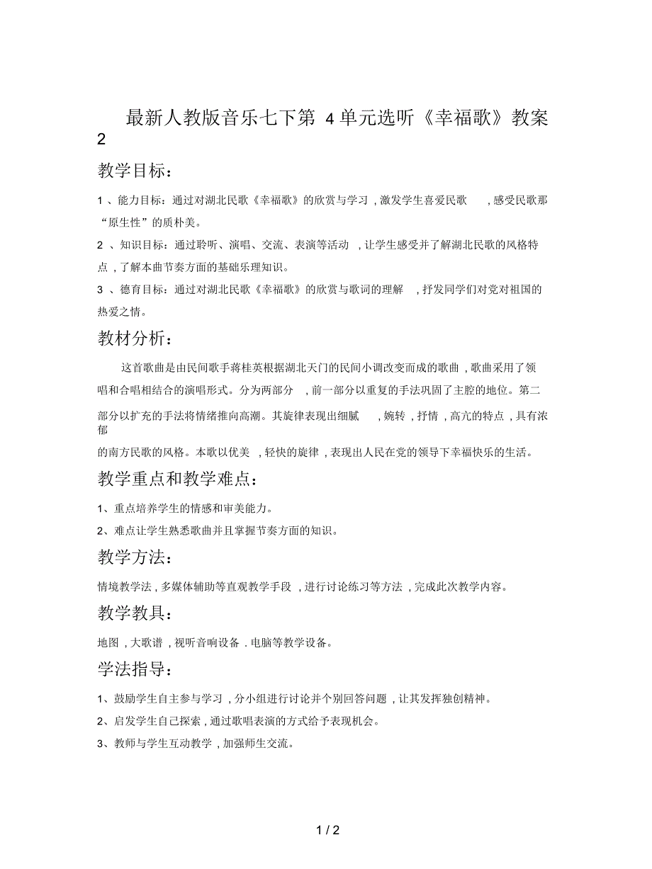 人教版音乐七下第4单元选听《幸福歌》教案2_第1页