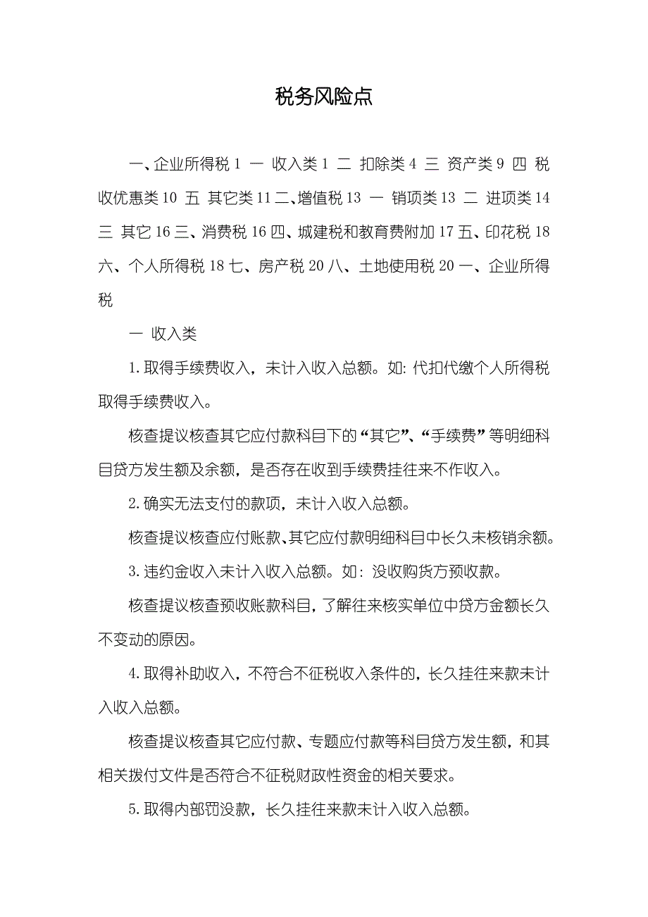 税务风险点_第1页