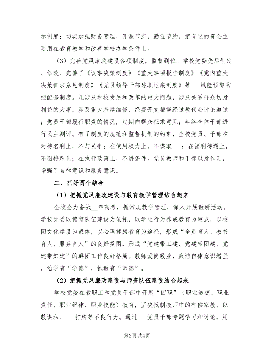 学校2021年上半年党风廉政建设工作总结.doc_第2页