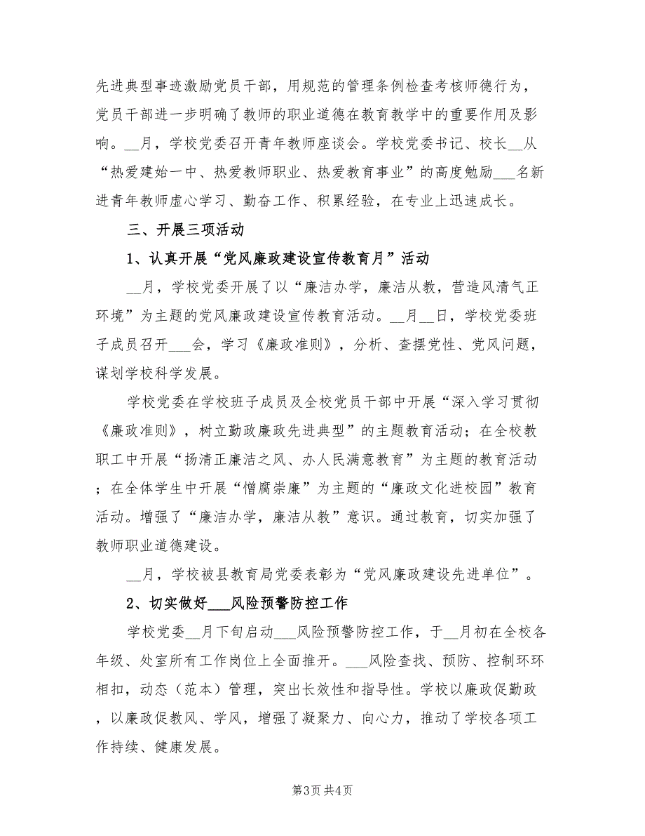 学校2021年上半年党风廉政建设工作总结.doc_第3页