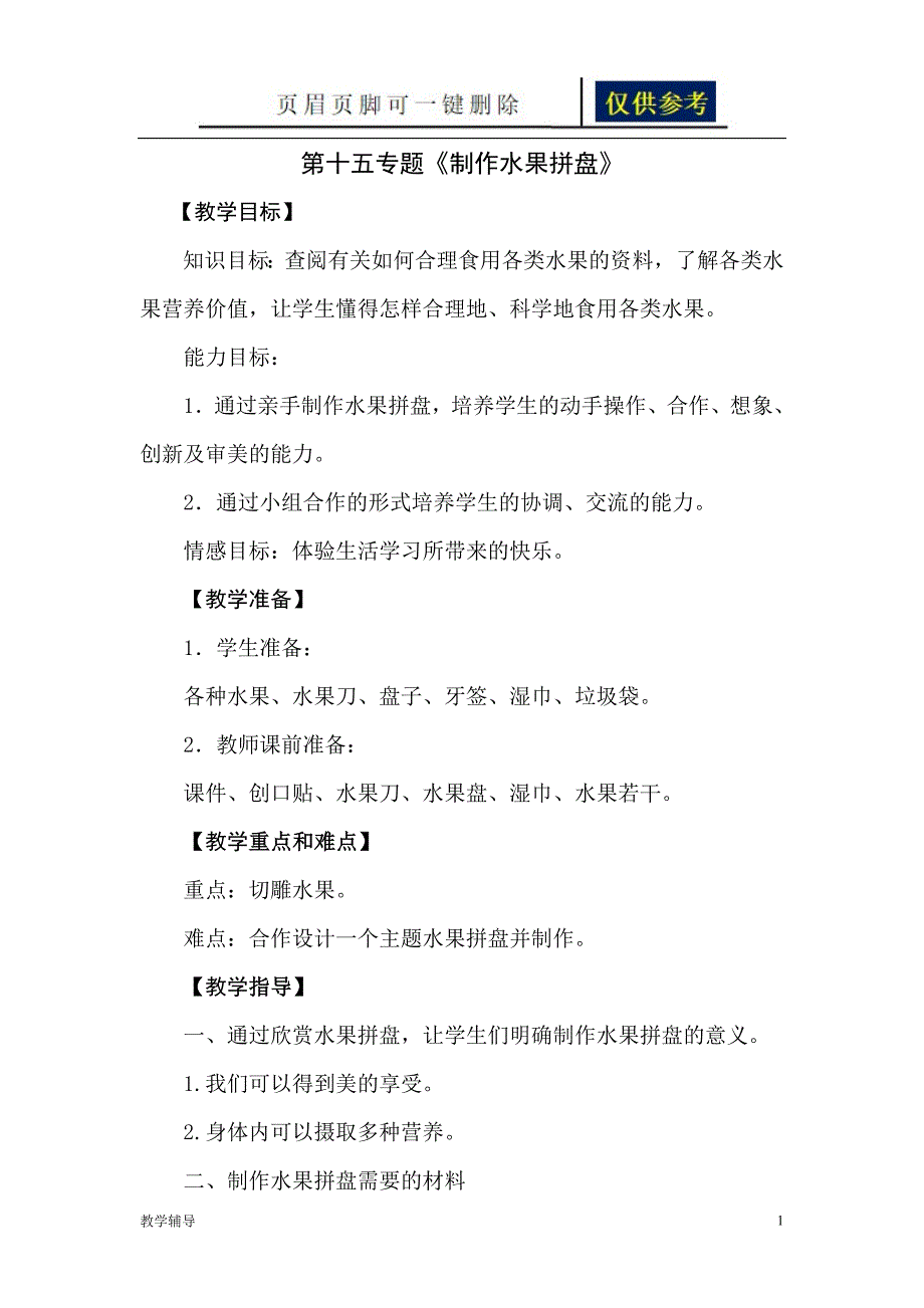 制作水果拼盘的教案基础教育_第1页