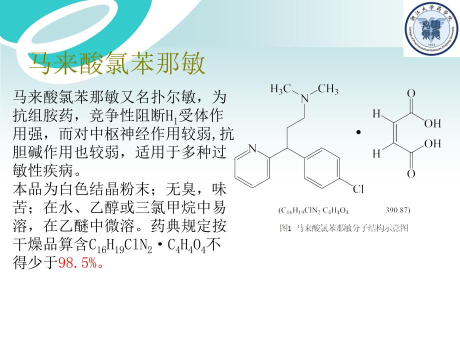 马来酸氯苯那敏的非水测定.ppt_第2页