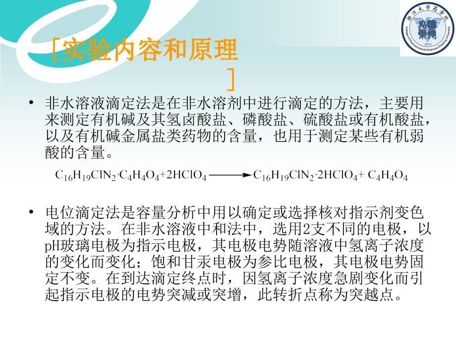 马来酸氯苯那敏的非水测定.ppt_第5页