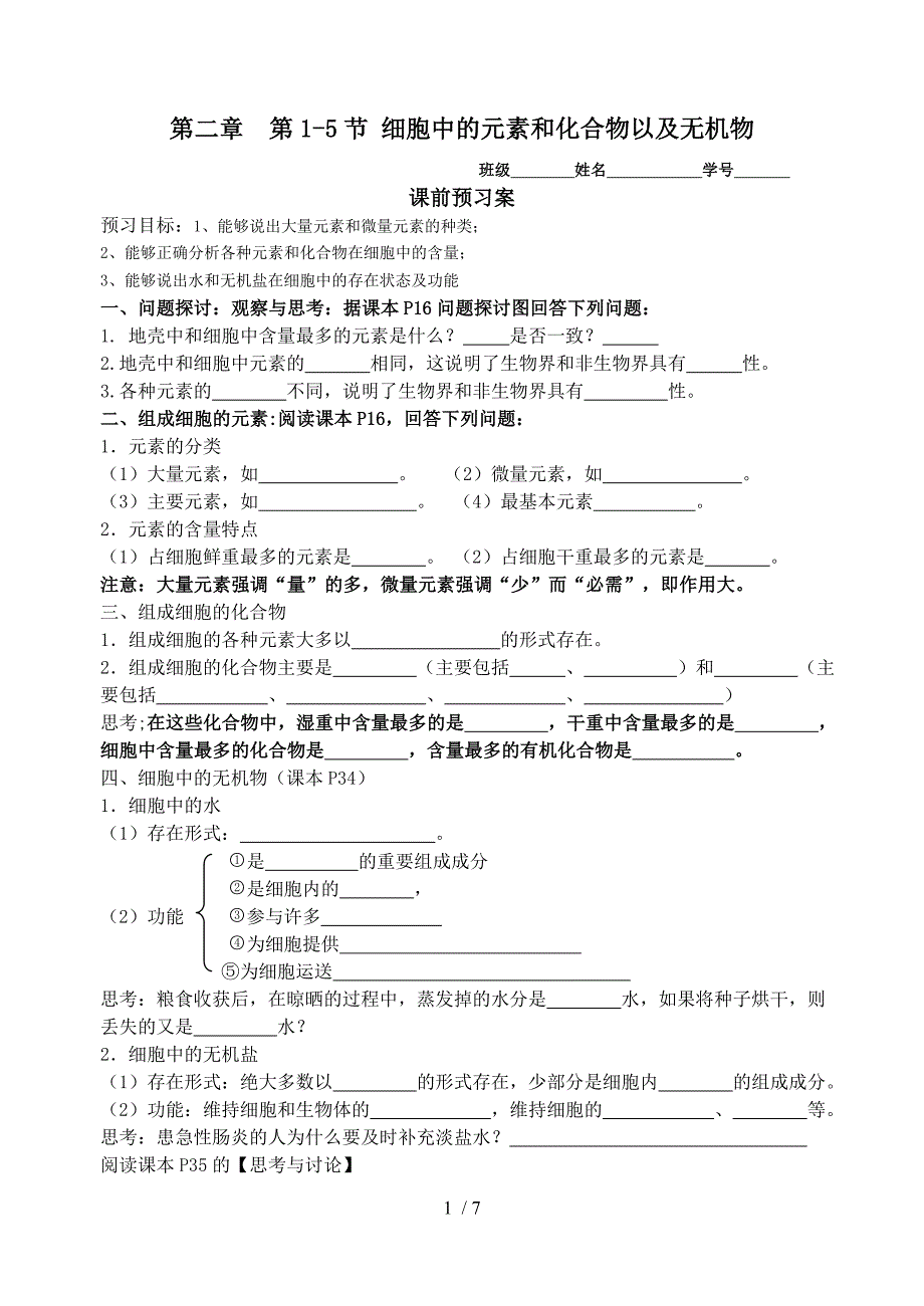 学案2第2章第1节细胞中的元素和化合物_第1页