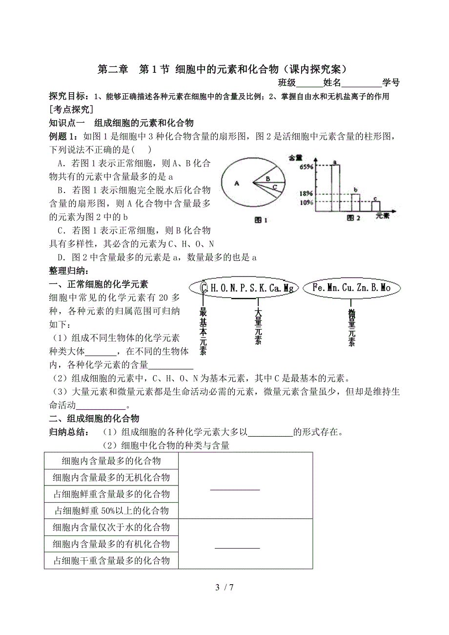 学案2第2章第1节细胞中的元素和化合物_第3页