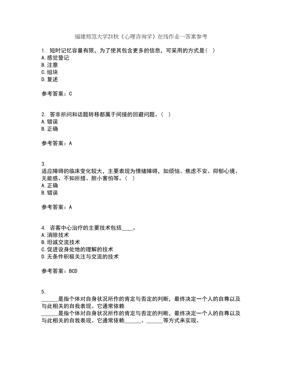 福建师范大学21秋《心理咨询学》在线作业一答案参考28_第1页