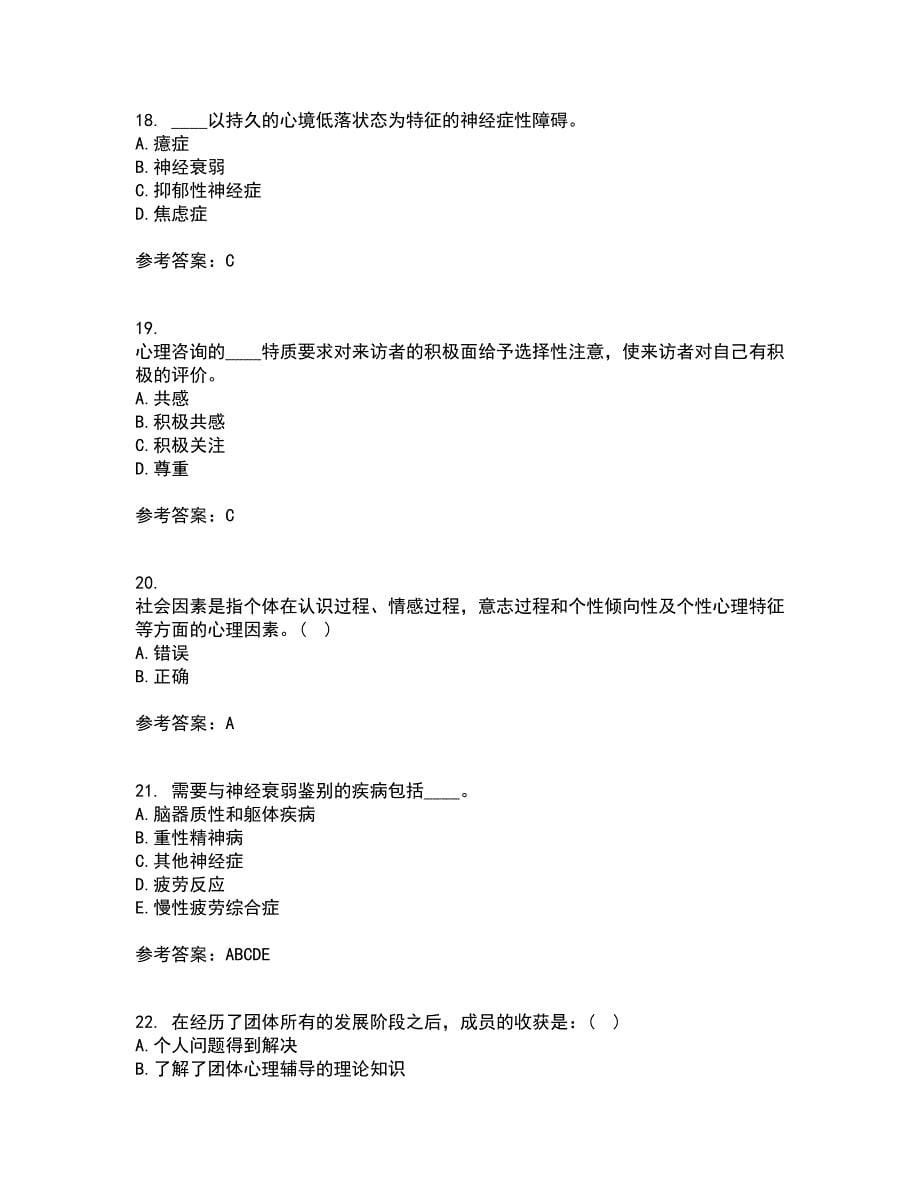 福建师范大学21秋《心理咨询学》在线作业一答案参考28_第5页