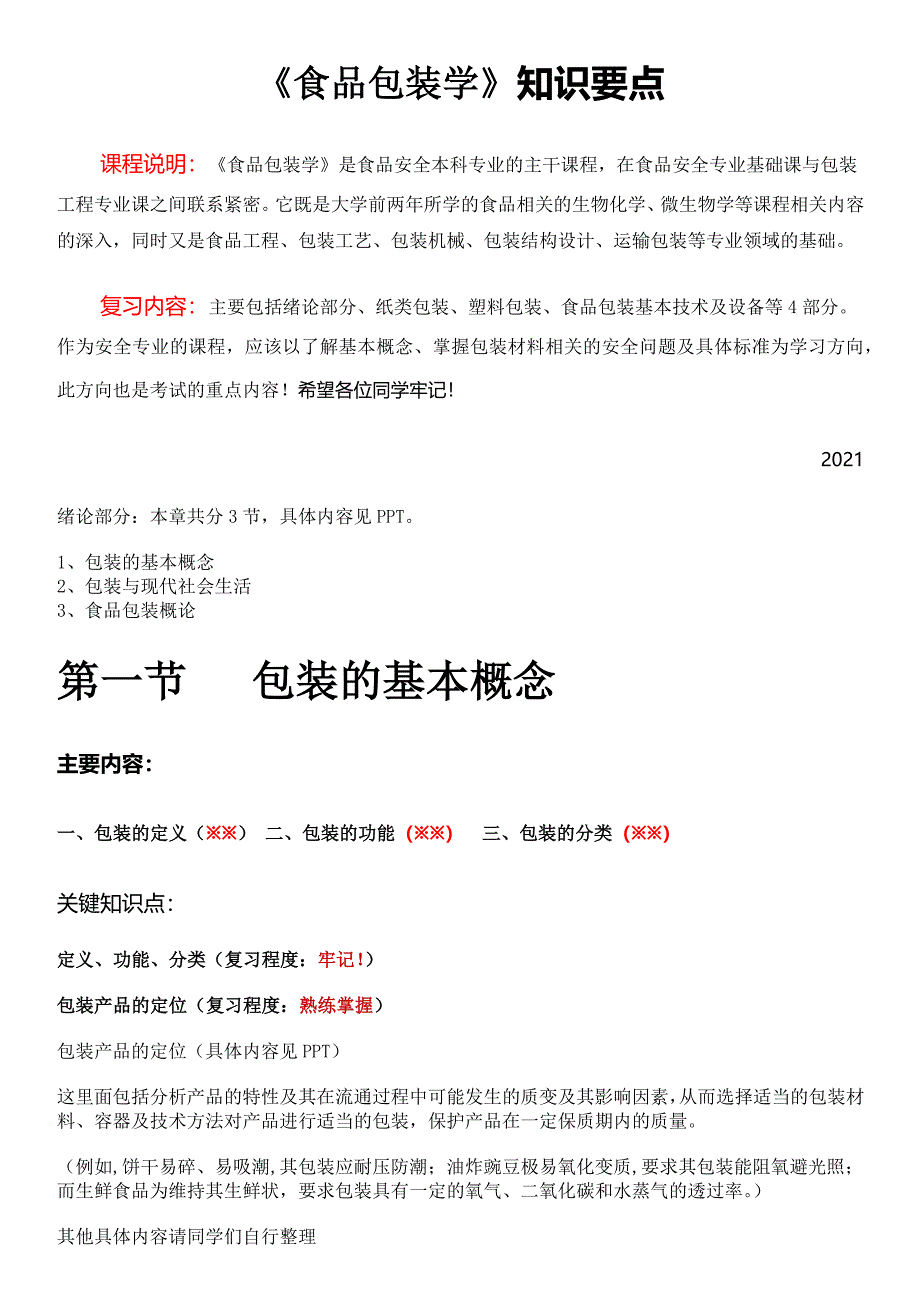 农业大学食品包装学课件考试知识要点_第1页