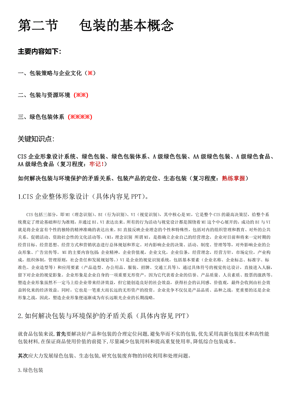 农业大学食品包装学课件考试知识要点_第2页