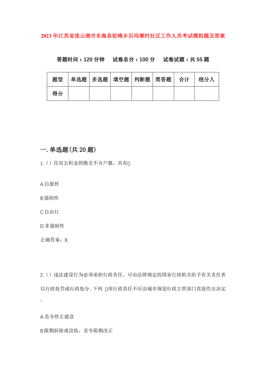 2023年江苏省连云港市东海县驼峰乡后坞墩村社区工作人员考试模拟题及答案_第1页