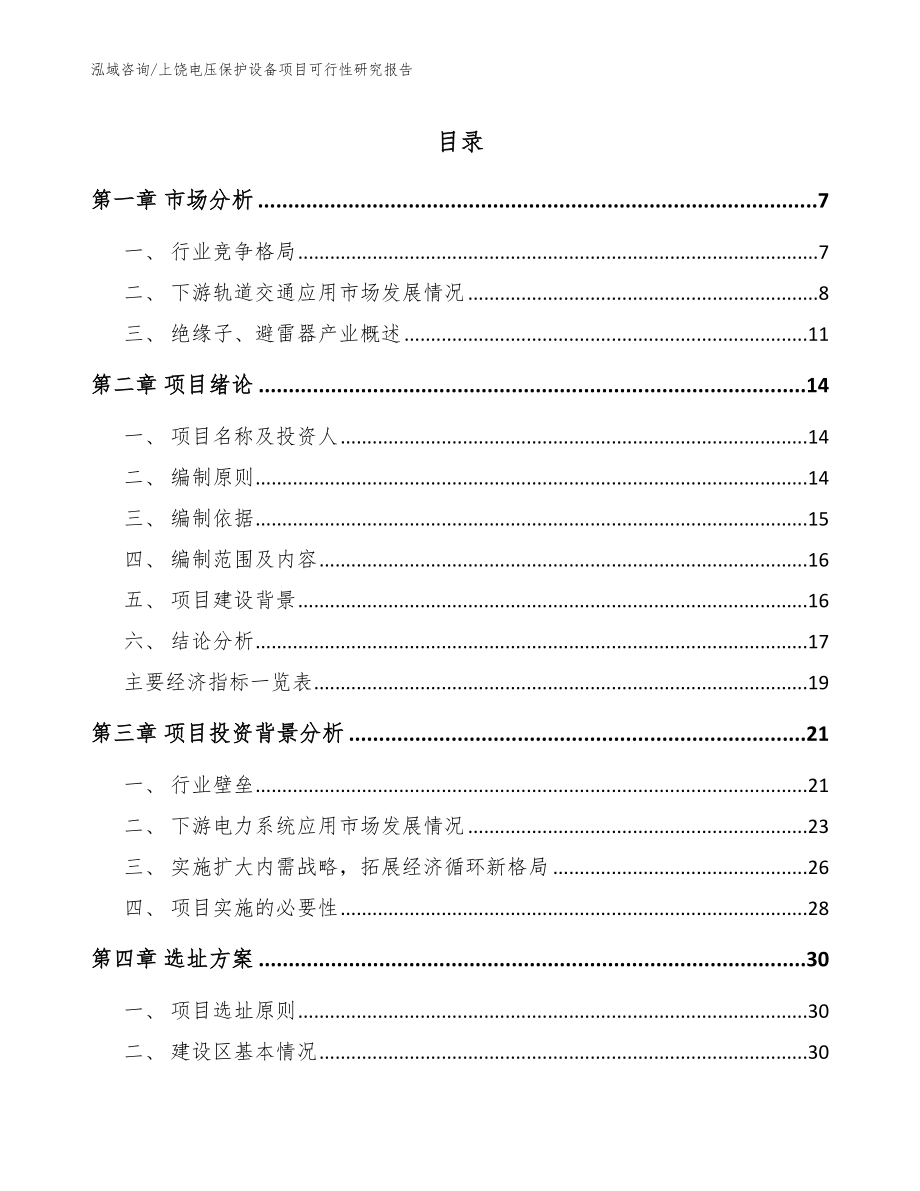 上饶电压保护设备项目可行性研究报告_范文模板_第1页