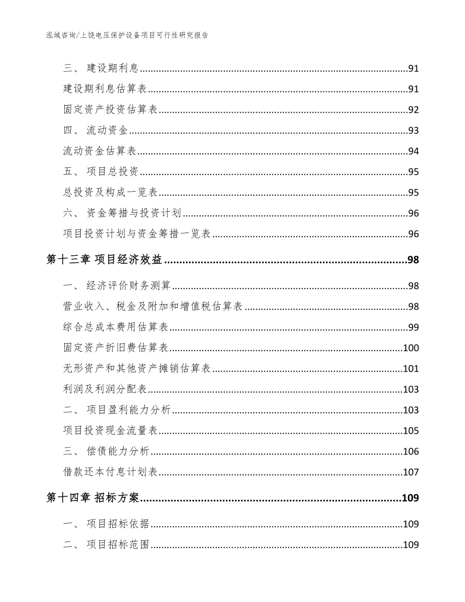 上饶电压保护设备项目可行性研究报告_范文模板_第4页