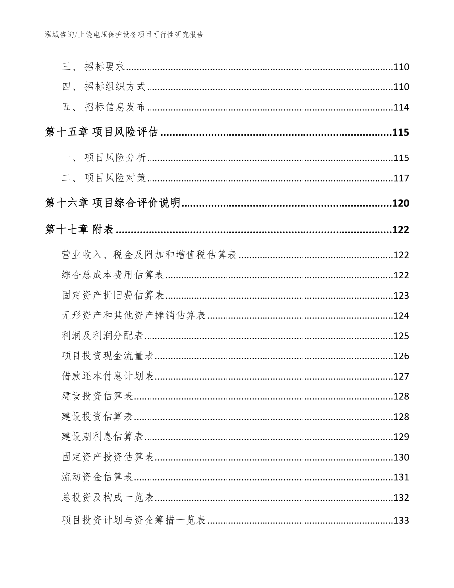 上饶电压保护设备项目可行性研究报告_范文模板_第5页